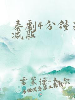 泰剧4分钟未删减版