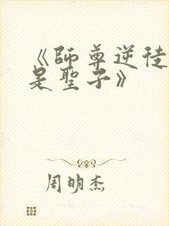 《师尊逆徒才不是圣子》