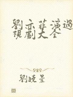刘亦菲演过的电视剧大全
