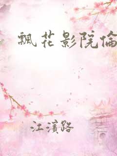 飘花影院伦理片
