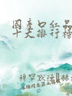 国产口红品牌的十大排行榜