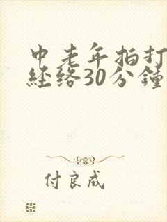中老年拍打全身经络30分钟