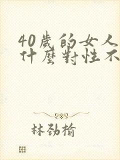 40岁的女人为什么对性不感兴趣了