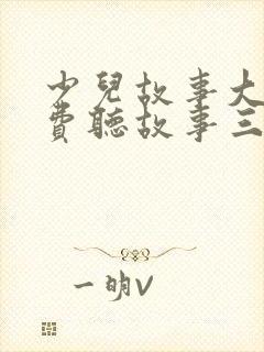 少儿故事大全免费听故事三只小猪