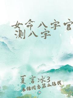 女命八字官星查 测八字