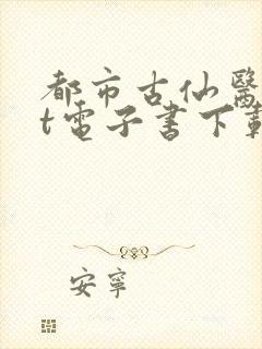 都市古仙医txt电子书下载