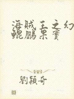 海贼王之幻兽种鲲鹏果实