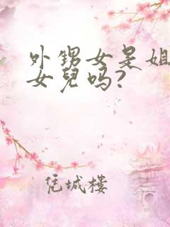 外甥女是姐姐的女儿吗?