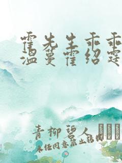 霍先生乖乖宠我温蔓霍绍霆原著小说
