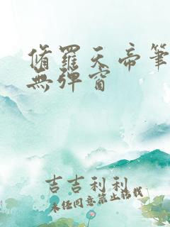 修罗天帝笔趣阁无弹窗
