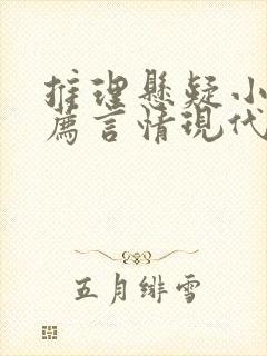 推理悬疑小说推荐言情现代