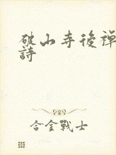 破山寺后禅院全诗 破山寺后禅院全诗