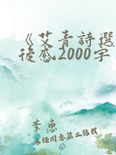 《艾青诗选》读后感2000字