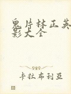 鬼片林正英的电影大全