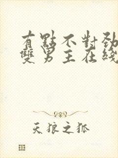 有点不对劲韩剧双男主在线观看免费