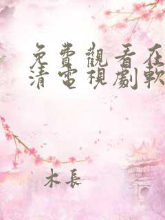 免费观看在线高清电视剧软件