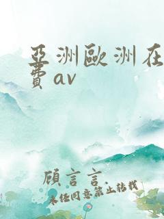 亚洲欧洲在线免费av 亚洲欧洲在线免费av
