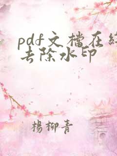 pdf文档在线去除水印