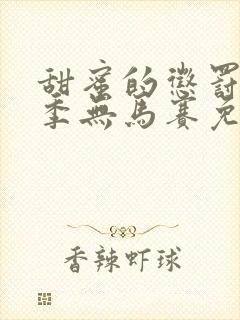 甜蜜的惩罚第一季无马赛免费观看全集
