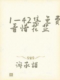 1—42集免费看惜花芷
