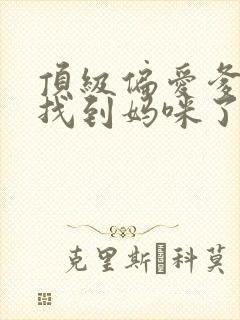 顶级偏爱爹地我找到妈咪了第50集