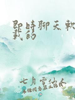 即时聊天软件下载的