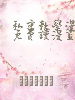 私密教学漫画画免费读漫画下拉式