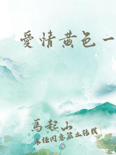 爱情黄色一极片