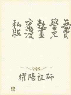 私密教学无删减版漫画免费
