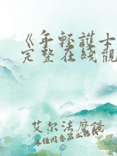 《年轻护士6》完整在线观看