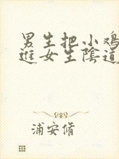 男生把小鸡鸡插进女生阴道里尿(视频)