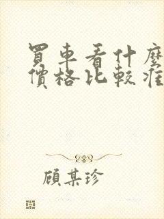 买车看什么软件价格比较准确