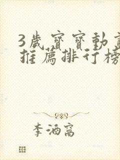 3岁宝宝动画片推荐排行榜前十名