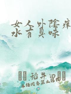 女人外阴痒流黄水有臭味