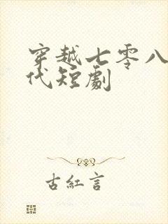 穿越七零八零年代短剧