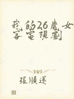 我的26岁女房客电视剧