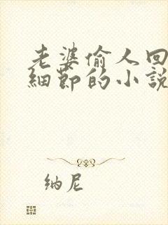 老婆偷人回来讲细节的小说免费阅读