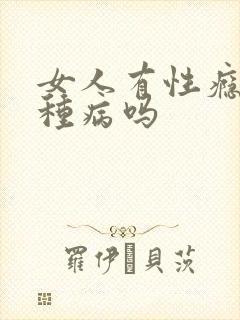 女人有性瘾症这种病吗