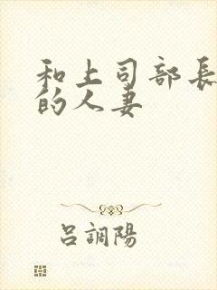 和上司部长出轨的人妻