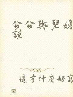 公公与儿媳性小说