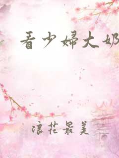 看少妇大奶子