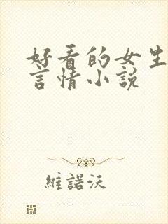 好看的女生现代言情小说