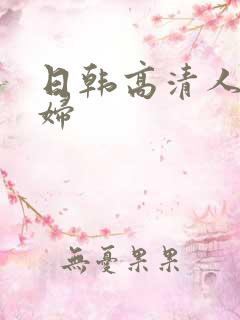 日韩高清人妻少妇