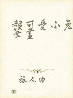 超可爱小兔子简笔画
