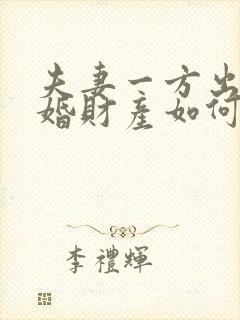 夫妻一方出轨离婚财产如何分割
