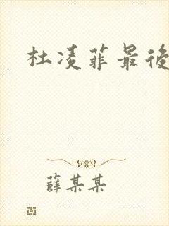 杜凌菲最后结局