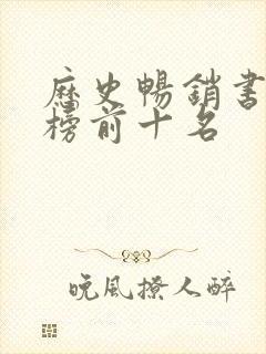 历史畅销书排行榜前十名