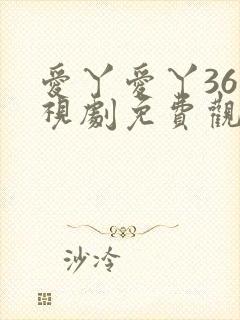 爱丫爱丫36电视剧免费观看