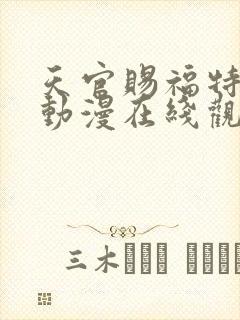 天官赐福特别篇动漫在线观看全集免费播放