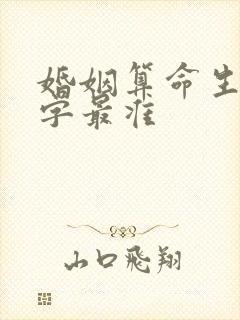 婚姻算命生辰八字最准